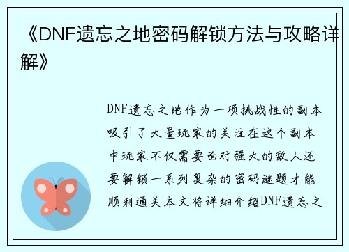 《DNF遗忘之地密码解锁方法与攻略详解》