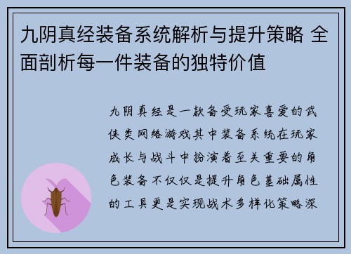 九阴真经装备系统解析与提升策略 全面剖析每一件装备的独特价值