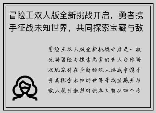 冒险王双人版全新挑战开启，勇者携手征战未知世界，共同探索宝藏与敌人