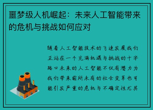 噩梦级人机崛起：未来人工智能带来的危机与挑战如何应对