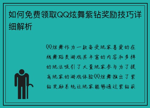 如何免费领取QQ炫舞紫钻奖励技巧详细解析