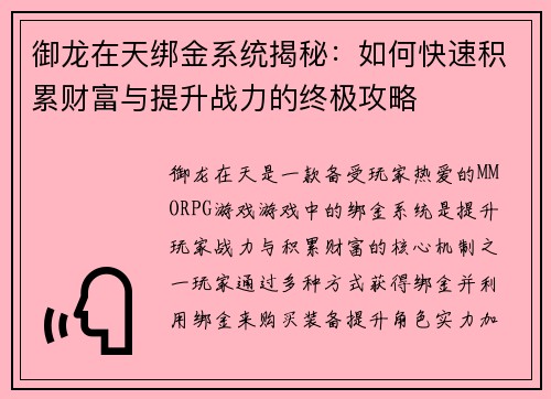 御龙在天绑金系统揭秘：如何快速积累财富与提升战力的终极攻略