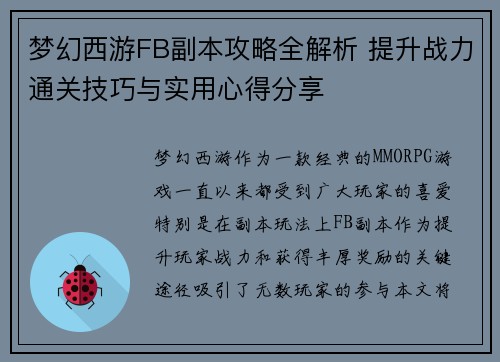 梦幻西游FB副本攻略全解析 提升战力通关技巧与实用心得分享