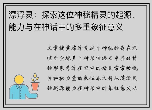 漂浮灵：探索这位神秘精灵的起源、能力与在神话中的多重象征意义