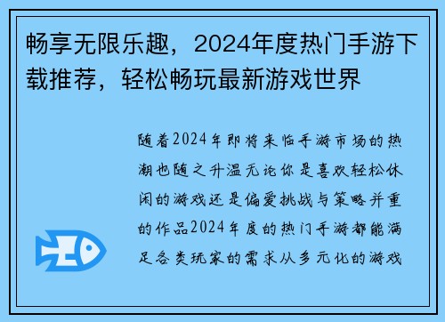畅享无限乐趣，2024年度热门手游下载推荐，轻松畅玩最新游戏世界