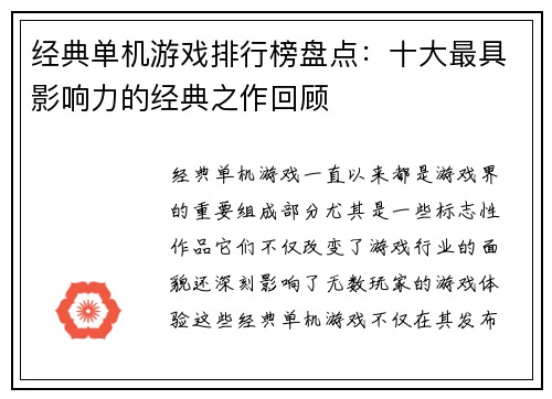 经典单机游戏排行榜盘点：十大最具影响力的经典之作回顾