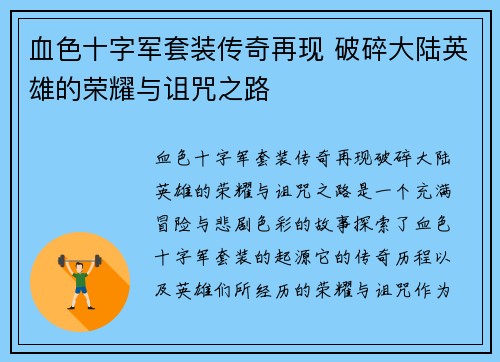 血色十字军套装传奇再现 破碎大陆英雄的荣耀与诅咒之路