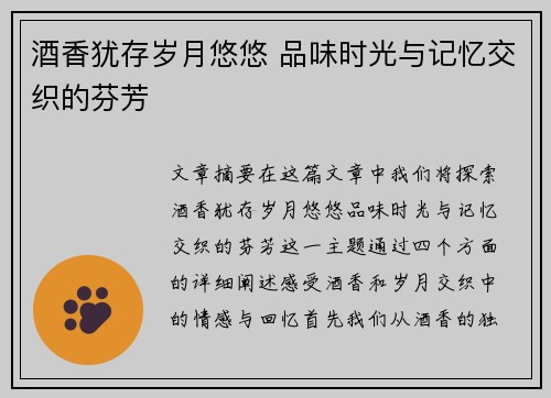 酒香犹存岁月悠悠 品味时光与记忆交织的芬芳