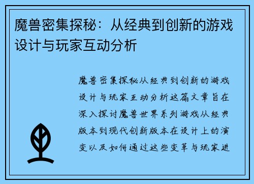 魔兽密集探秘：从经典到创新的游戏设计与玩家互动分析