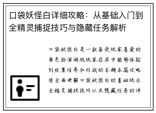 口袋妖怪白详细攻略：从基础入门到全精灵捕捉技巧与隐藏任务解析