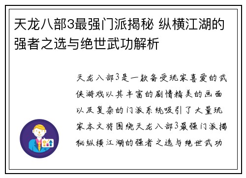 天龙八部3最强门派揭秘 纵横江湖的强者之选与绝世武功解析