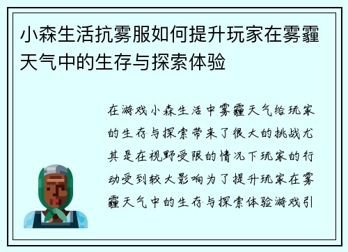 小森生活抗雾服如何提升玩家在雾霾天气中的生存与探索体验