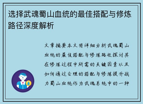 选择武魂蜀山血统的最佳搭配与修炼路径深度解析 选择武魂蜀山血统的最佳搭配与修炼路径深度解析