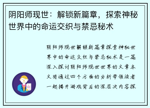 阴阳师现世：解锁新篇章，探索神秘世界中的命运交织与禁忌秘术