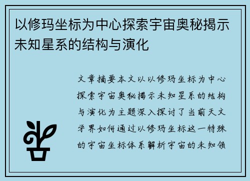 以修玛坐标为中心探索宇宙奥秘揭示未知星系的结构与演化 以修玛坐标为中心探索宇宙奥秘揭示未知星系的结构与演化