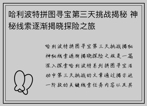 哈利波特拼图寻宝第三天挑战揭秘 神秘线索逐渐揭晓探险之旅