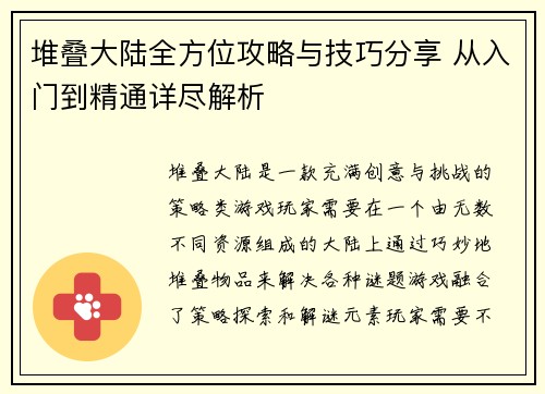 堆叠大陆全方位攻略与技巧分享 从入门到精通详尽解析