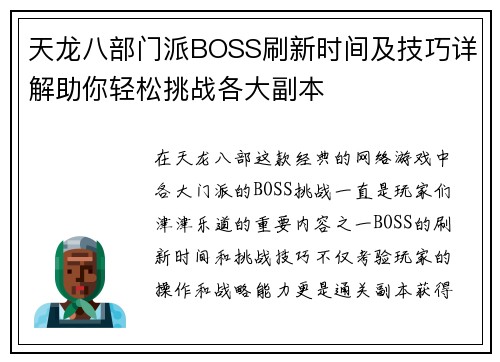 天龙八部门派BOSS刷新时间及技巧详解助你轻松挑战各大副本
