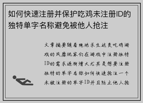 如何快速注册并保护吃鸡未注册ID的独特单字名称避免被他人抢注
