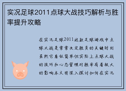 实况足球2011点球大战技巧解析与胜率提升攻略