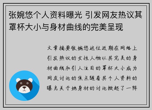 张婉悠个人资料曝光 引发网友热议其罩杯大小与身材曲线的完美呈现 张婉悠个人资料曝光 引发网友热议其罩杯大小与身材曲线的完美呈现