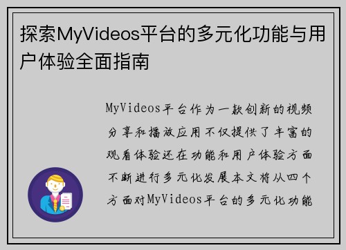 探索MyVideos平台的多元化功能与用户体验全面指南
