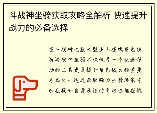 斗战神坐骑获取攻略全解析 快速提升战力的必备选择