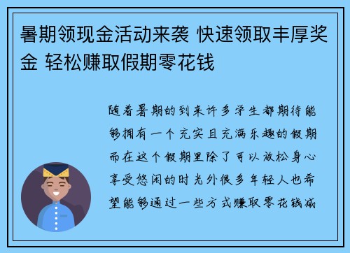 暑期领现金活动来袭 快速领取丰厚奖金 轻松赚取假期零花钱