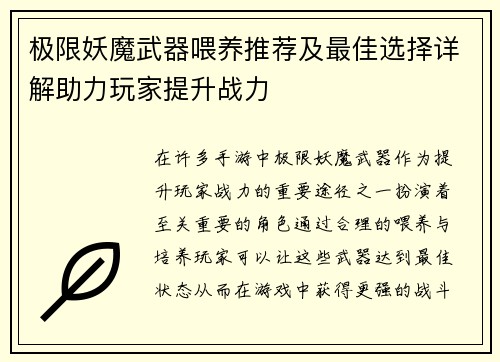 极限妖魔武器喂养推荐及最佳选择详解助力玩家提升战力