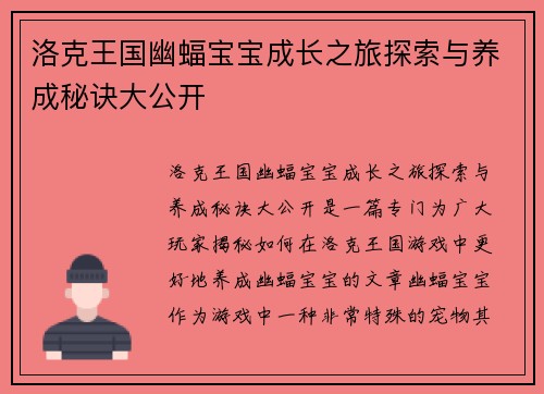 洛克王国幽蝠宝宝成长之旅探索与养成秘诀大公开