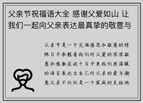 父亲节祝福语大全 感谢父爱如山 让我们一起向父亲表达最真挚的敬意与爱意