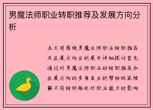 男魔法师职业转职推荐及发展方向分析