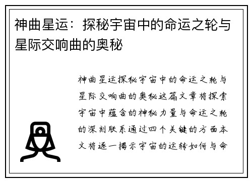 神曲星运:探秘宇宙中的命运之轮与星际交响曲的奥秘 神曲星运:探秘宇宙中的命运之轮与星际交响曲的奥秘