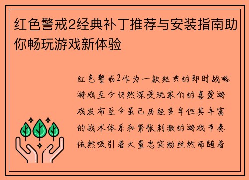 红色警戒2经典补丁推荐与安装指南助你畅玩游戏新体验