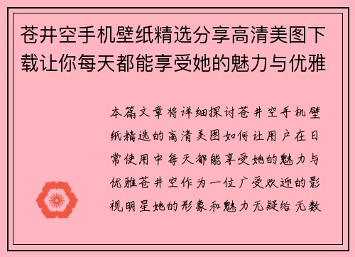 苍井空手机壁纸精选分享高清美图下载让你每天都能享受她的魅力与优雅