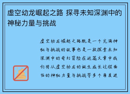 虚空幼龙崛起之路 探寻未知深渊中的神秘力量与挑战