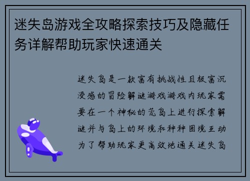 迷失岛游戏全攻略探索技巧及隐藏任务详解帮助玩家快速通关 迷失岛游戏全攻略探索技巧及隐藏任务详解帮助玩家快速通关