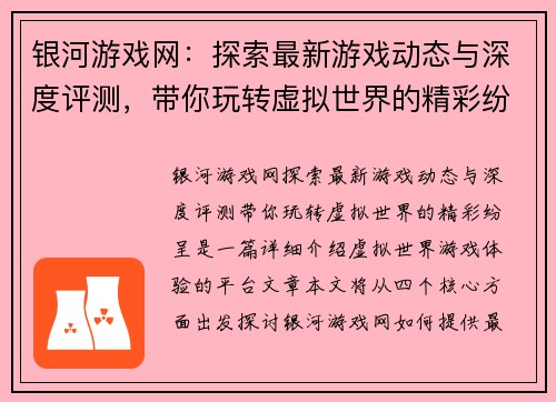 银河游戏网:探索最新游戏动态与深度评测,带你玩转虚拟世界的精彩纷呈 银河游戏网:探索最新游戏动态与深度评测,带你玩转虚拟世界的精彩纷呈