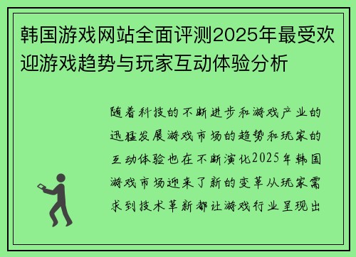 韩国游戏网站全面评测2025年最受欢迎游戏趋势与玩家互动体验分析