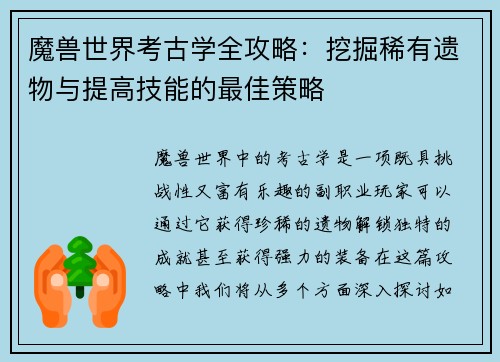 魔兽世界考古学全攻略:挖掘稀有遗物与提高技能的最佳策略 魔兽世界考古学全攻略:挖掘稀有遗物与提高技能的最佳策略