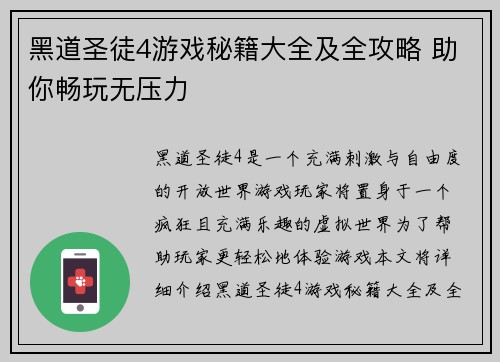 黑道圣徒4游戏秘籍大全及全攻略 助你畅玩无压力