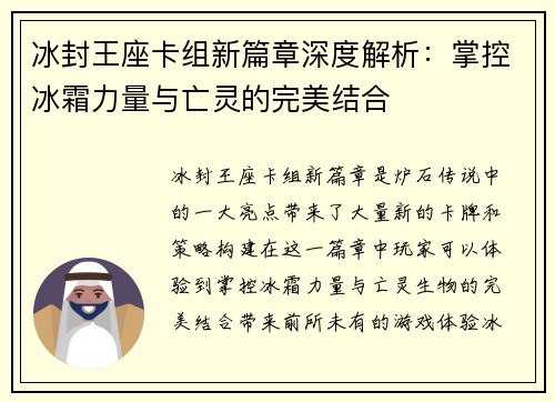 冰封王座卡组新篇章深度解析:掌控冰霜力量与亡灵的完美结合 冰封王座卡组新篇章深度解析:掌控冰霜力量与亡灵的完美结合