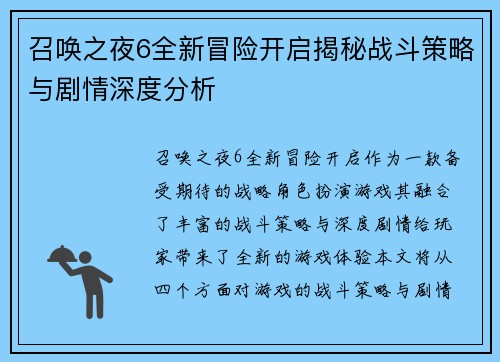 召唤之夜6全新冒险开启揭秘战斗策略与剧情深度分析 召唤之夜6全新冒险开启揭秘战斗策略与剧情深度分析