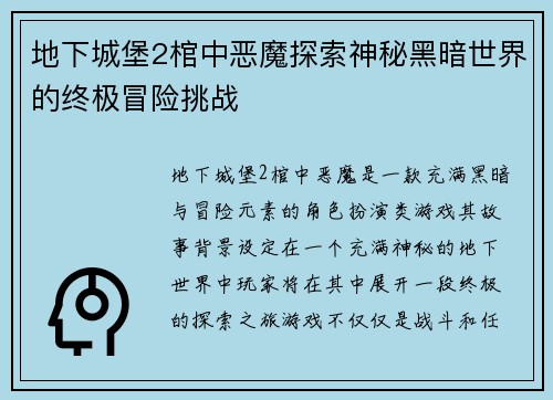 地下城堡2棺中恶魔探索神秘黑暗世界的终极冒险挑战 地下城堡2棺中恶魔探索神秘黑暗世界的终极冒险挑战