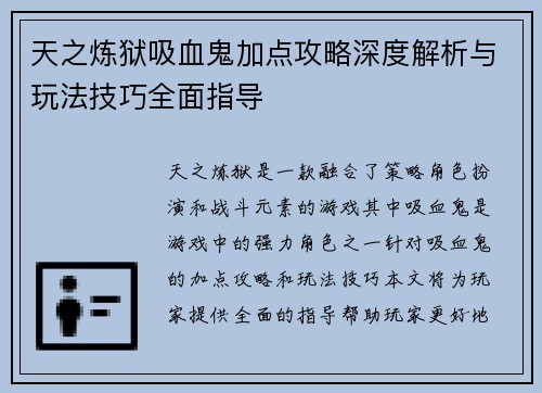 天之炼狱吸血鬼加点攻略深度解析与玩法技巧全面指导