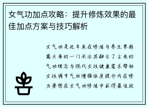 女气功加点攻略：提升修炼效果的最佳加点方案与技巧解析