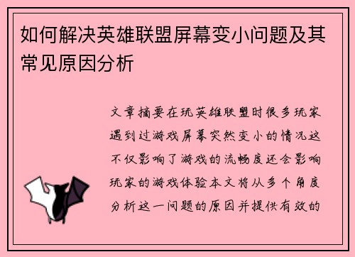 如何解决英雄联盟屏幕变小问题及其常见原因分析 如何解决英雄联盟屏幕变小问题及其常见原因分析