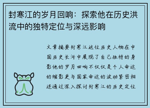 封寒江的岁月回响:探索他在历史洪流中的独特定位与深远影响 封寒江的岁月回响:探索他在历史洪流中的独特定位与深远影响