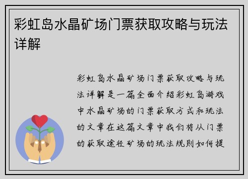 彩虹岛水晶矿场门票获取攻略与玩法详解 彩虹岛水晶矿场门票获取攻略与玩法详解
